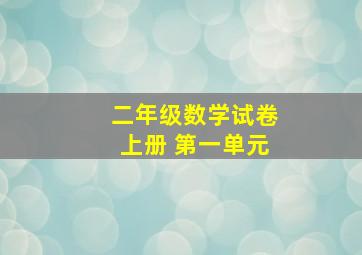 二年级数学试卷上册 第一单元